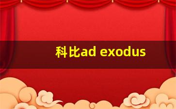 科比ad exodus